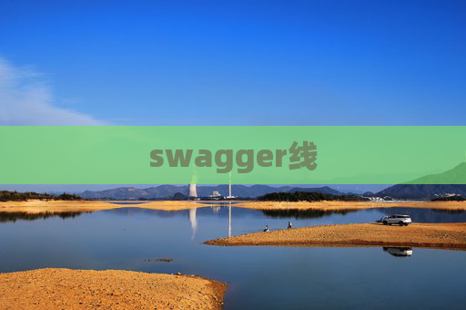 swagger线